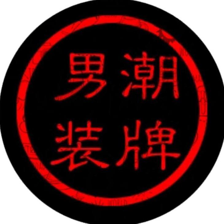 阿东男装店