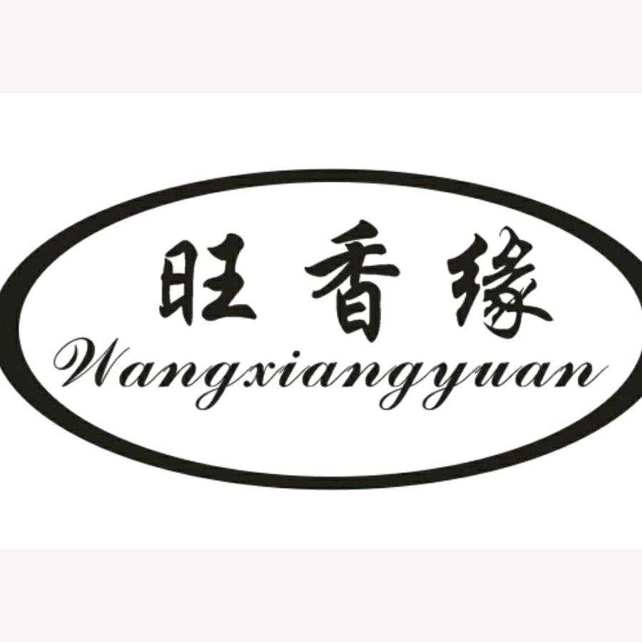 旺香缘工艺品