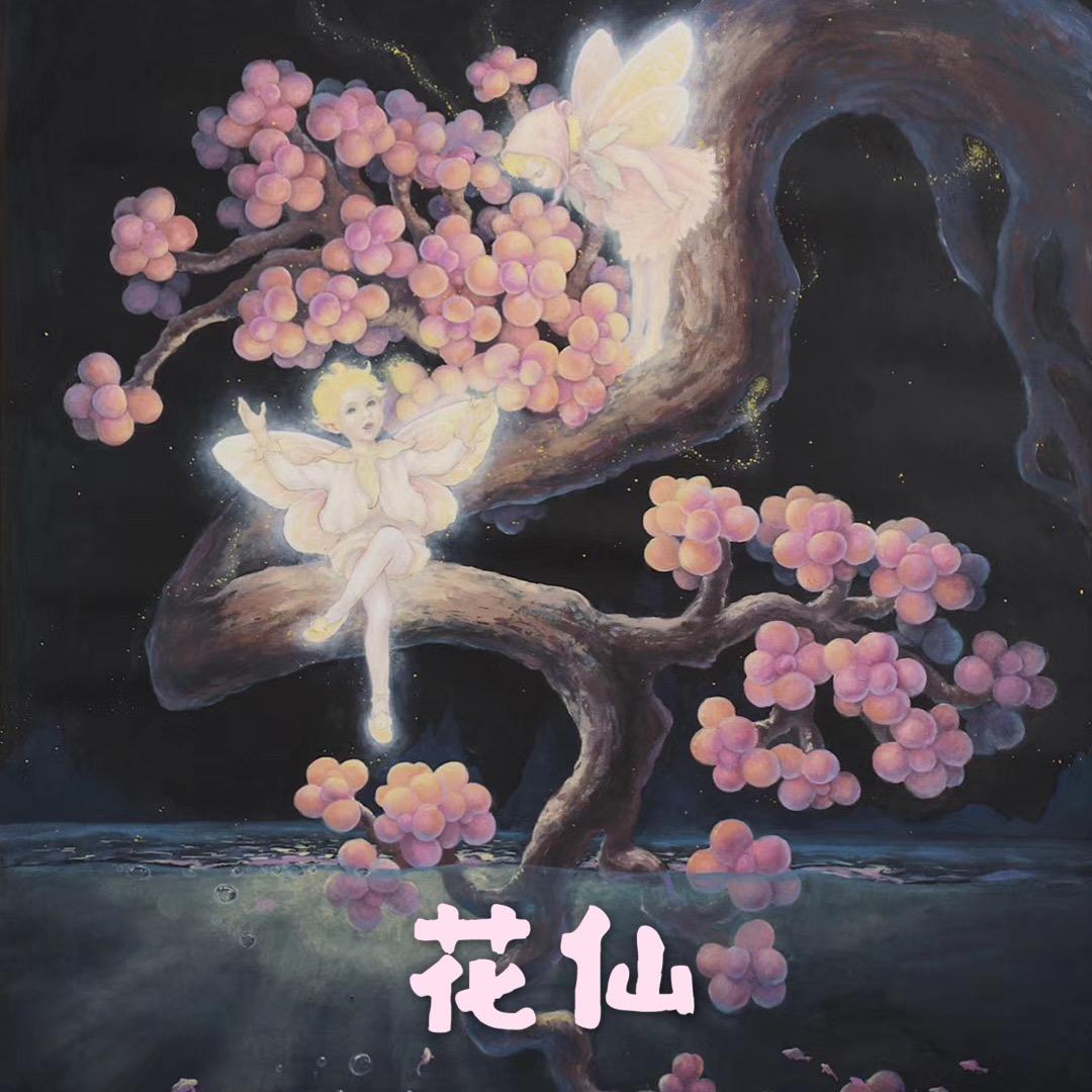 花仙