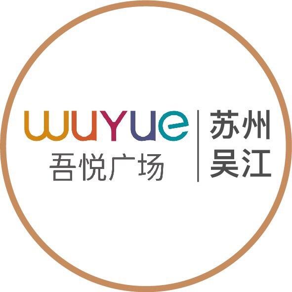苏州吴江吾悦广场