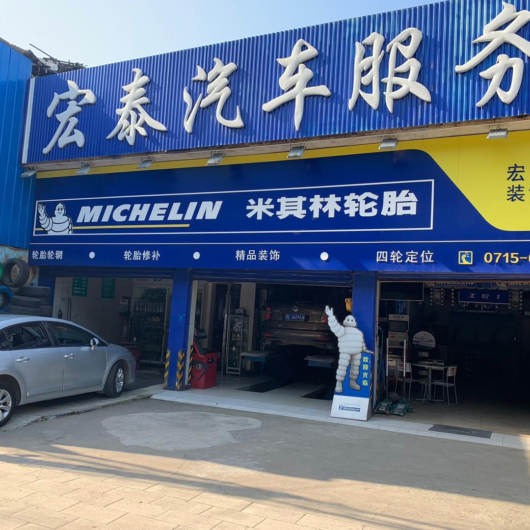 嘉鱼县宏泰轮胎批发