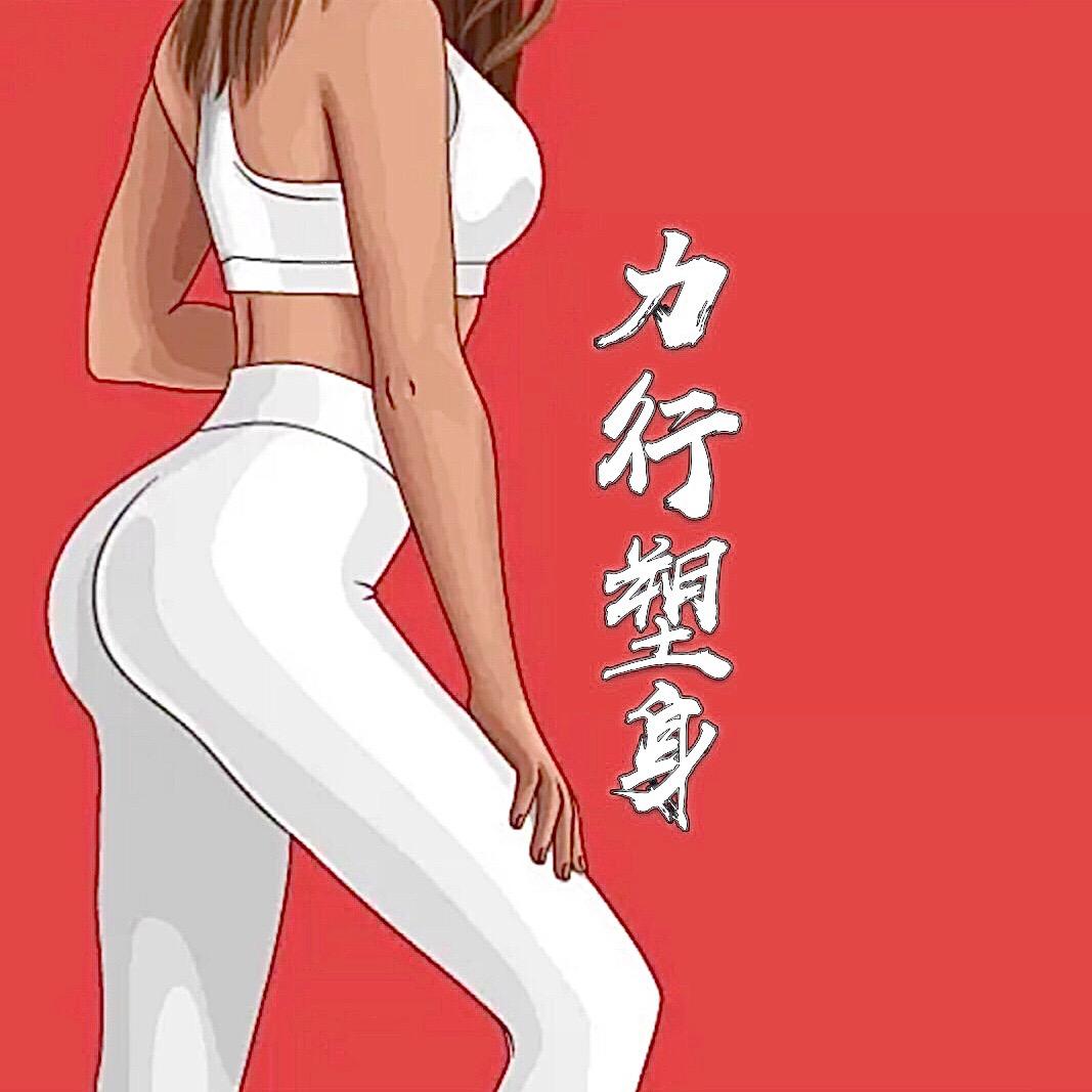 力行塑身