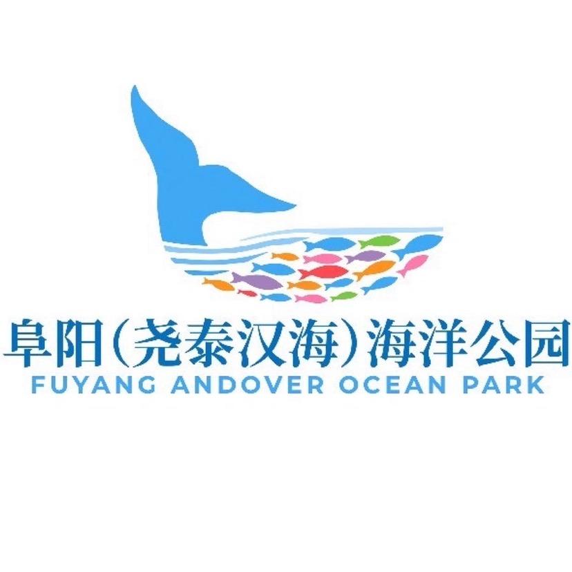 阜阳尧泰汉海海洋公园