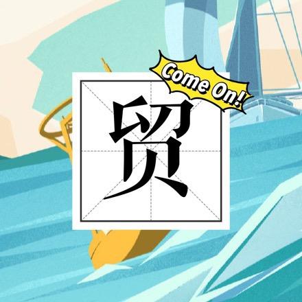 贸管家外贸出口