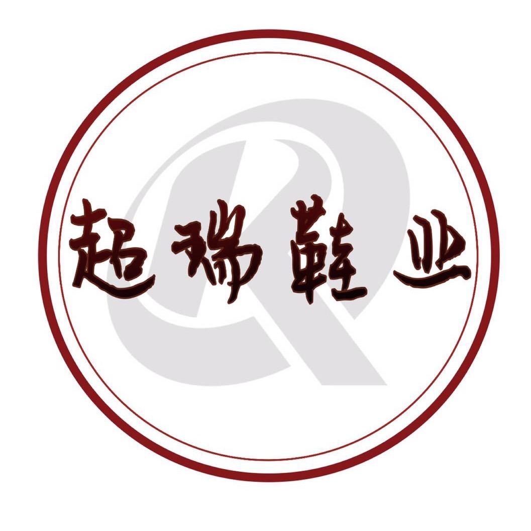 瑞安市超瑞鞋业