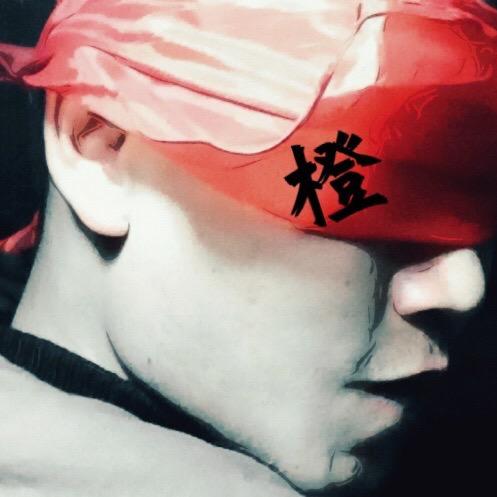橙十一