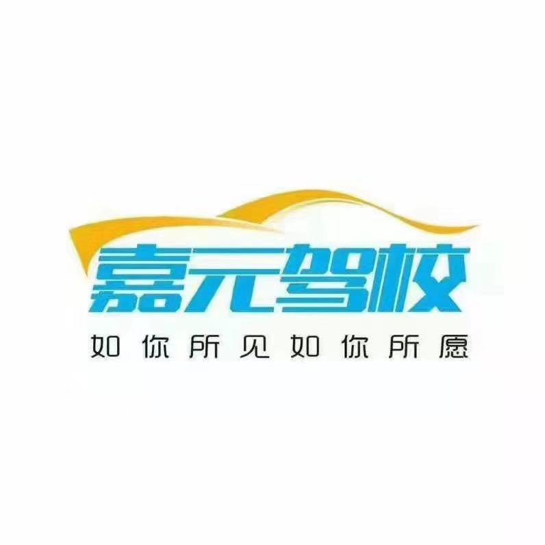 嘉元驾校