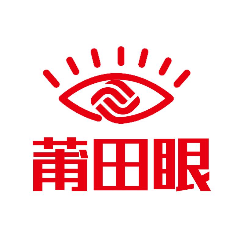 莆田眼