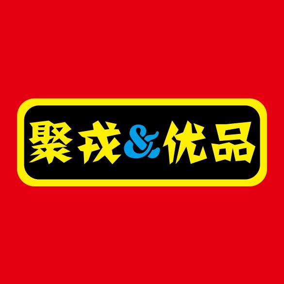 聚戎&优品