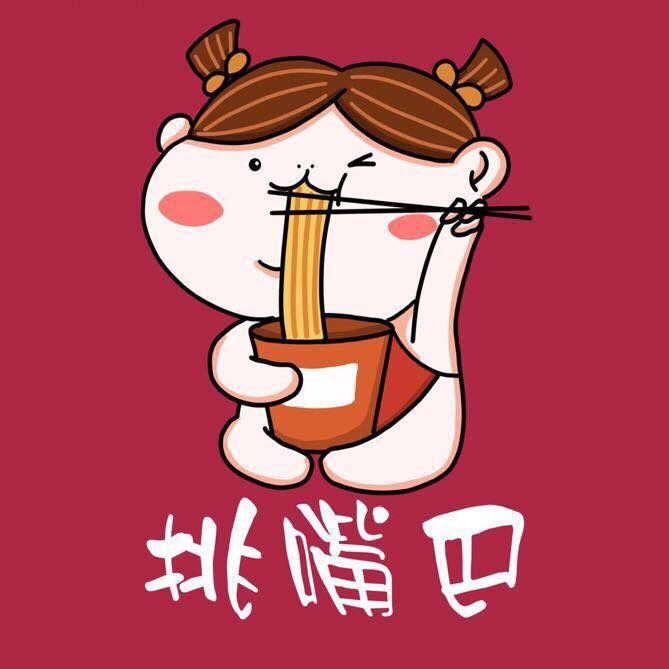 挑嘴巴重庆粉面