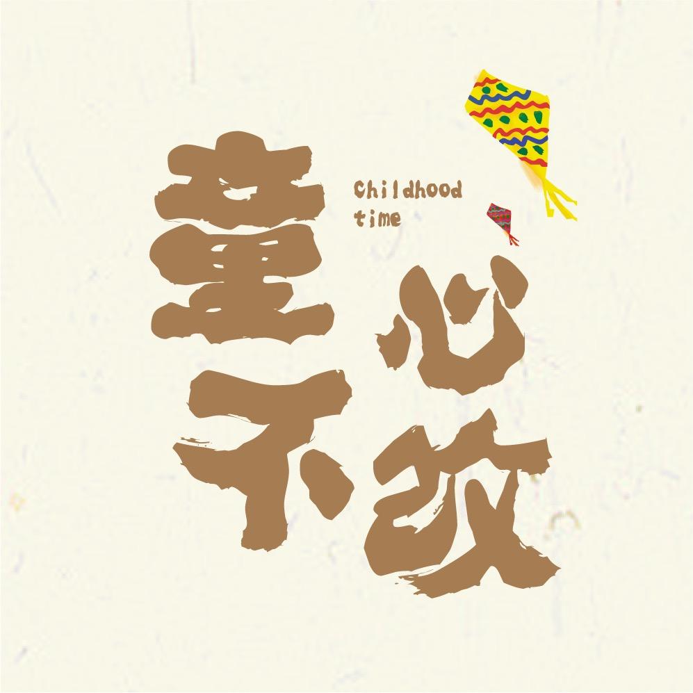 童心不改