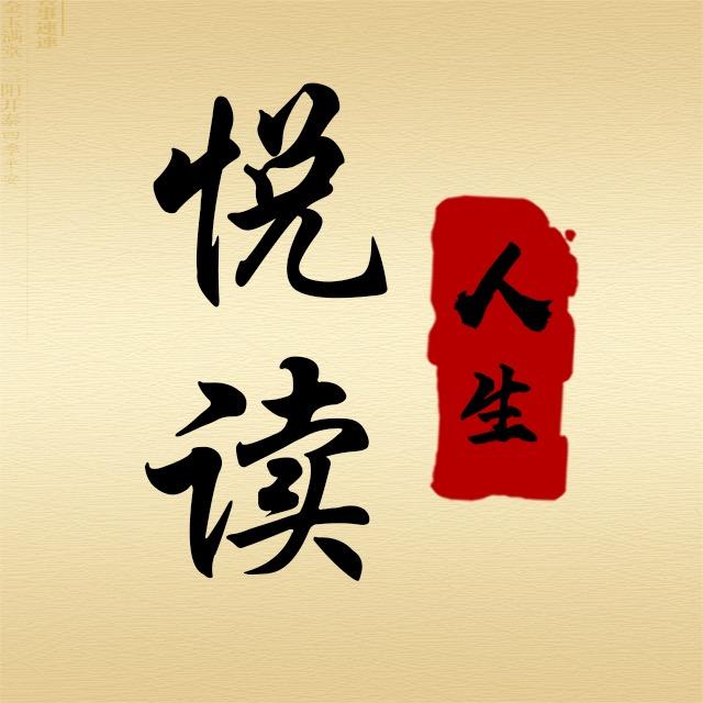 悦读人生