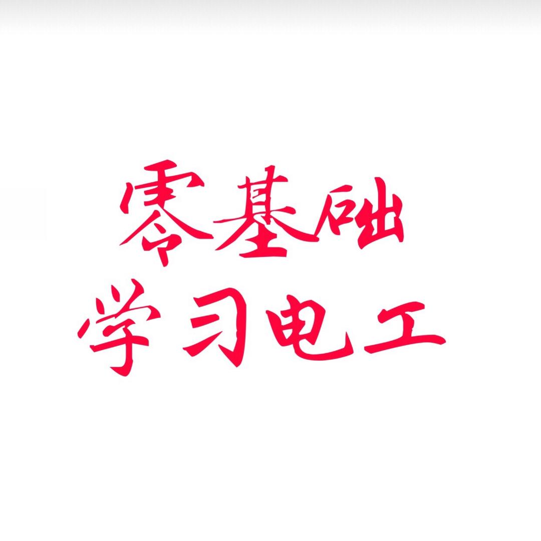 咔潘欣电子电工