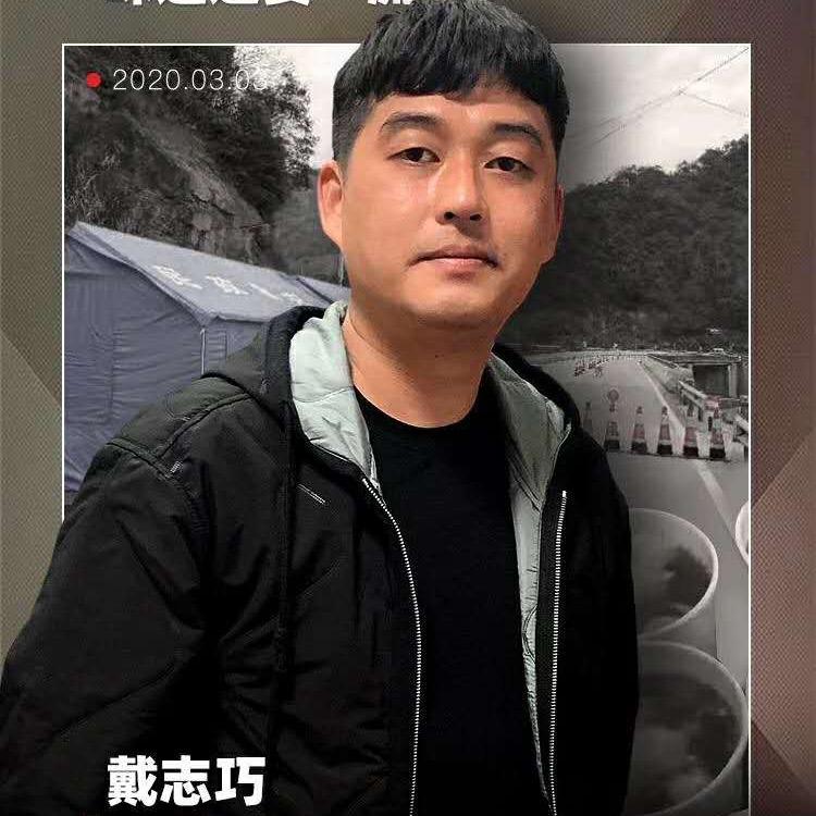 戴志巧