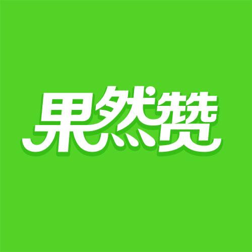 安顺果然赞
