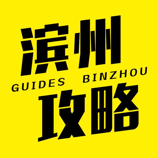 滨州攻略