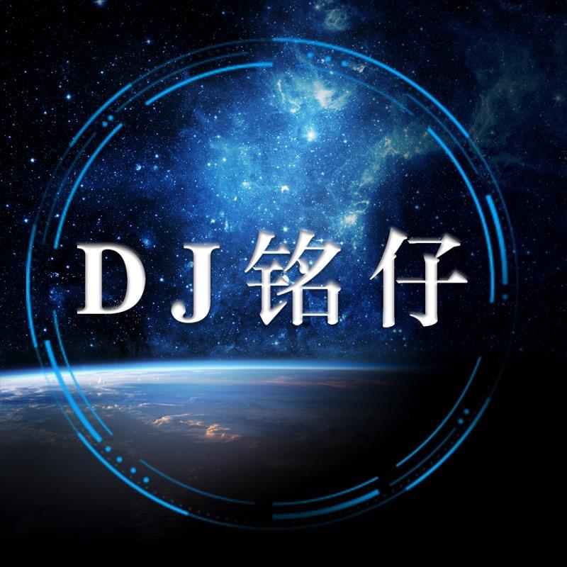 星雨Dj铭仔音乐馆