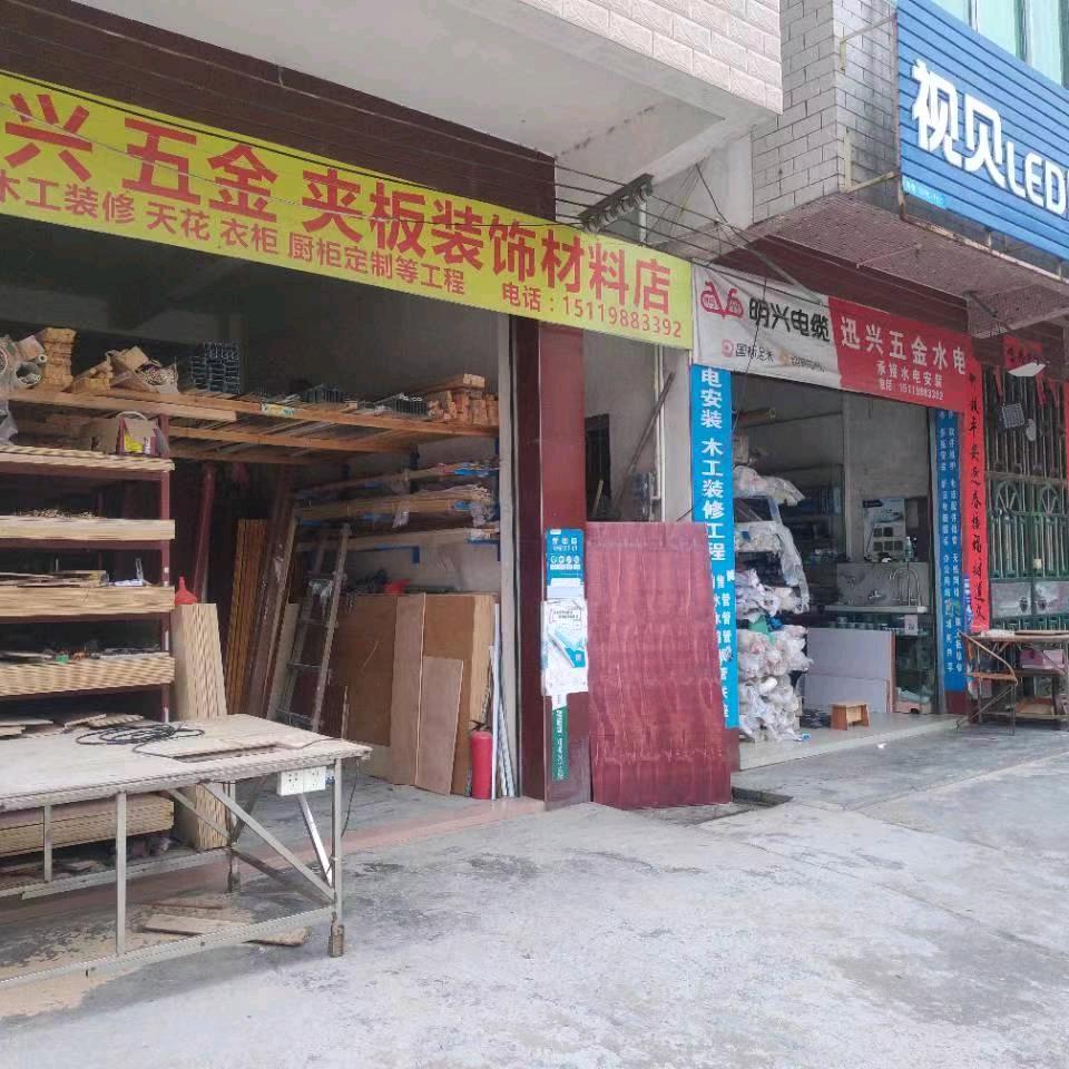 宾亨迅兴五金夹板