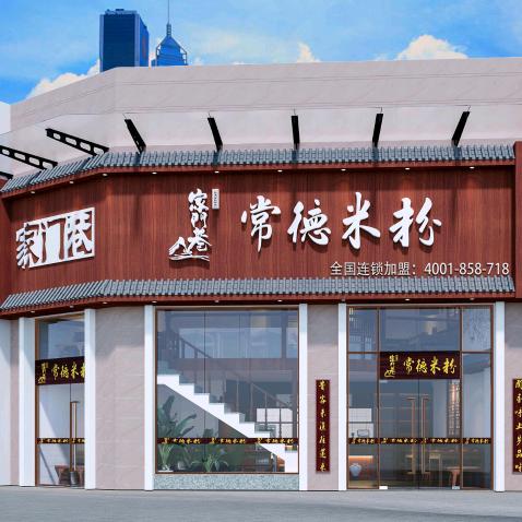 家门巷常德米粉