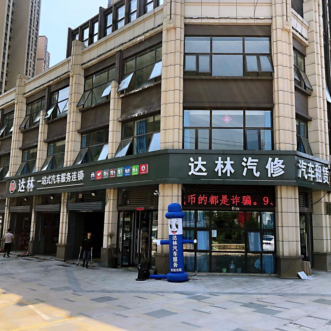 达林汽修