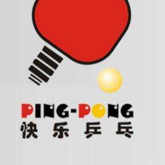 快乐乒乓