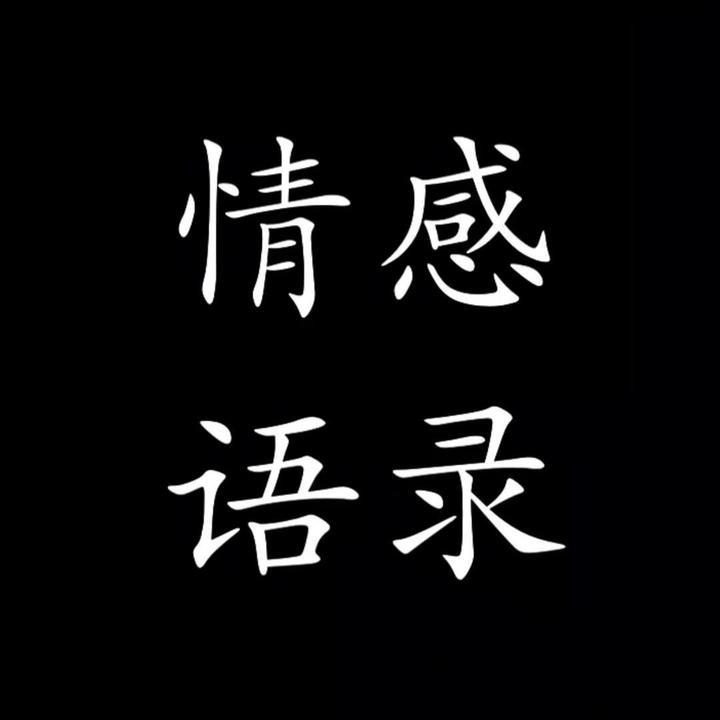 情感语录丶