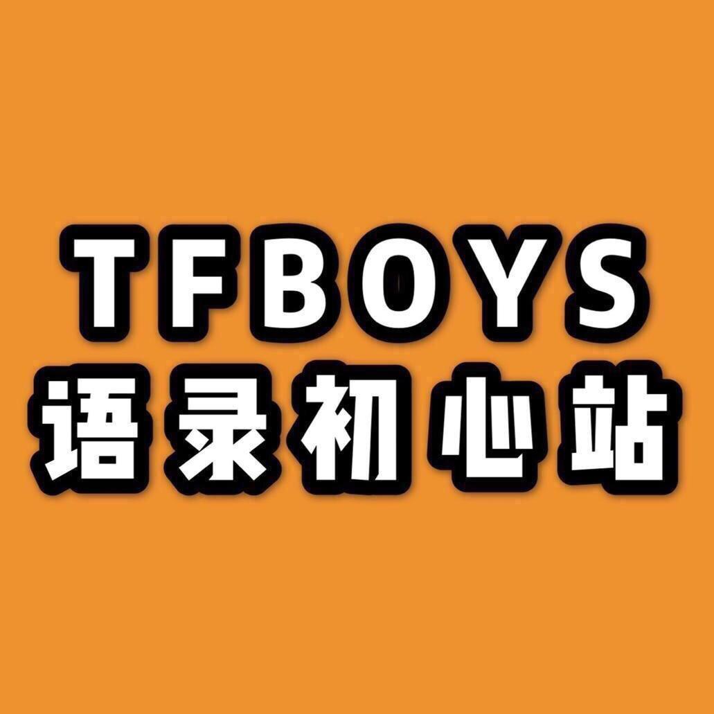 TFBOYS语录初心站