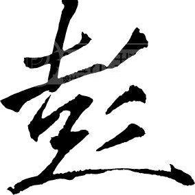 彭氏文化传播人