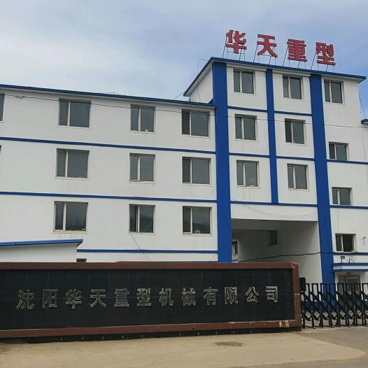 沈阳华天重型机械有限公司