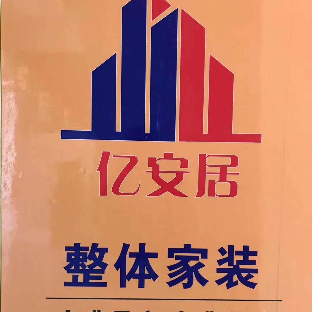 亿安居整装设计施工～郭耀