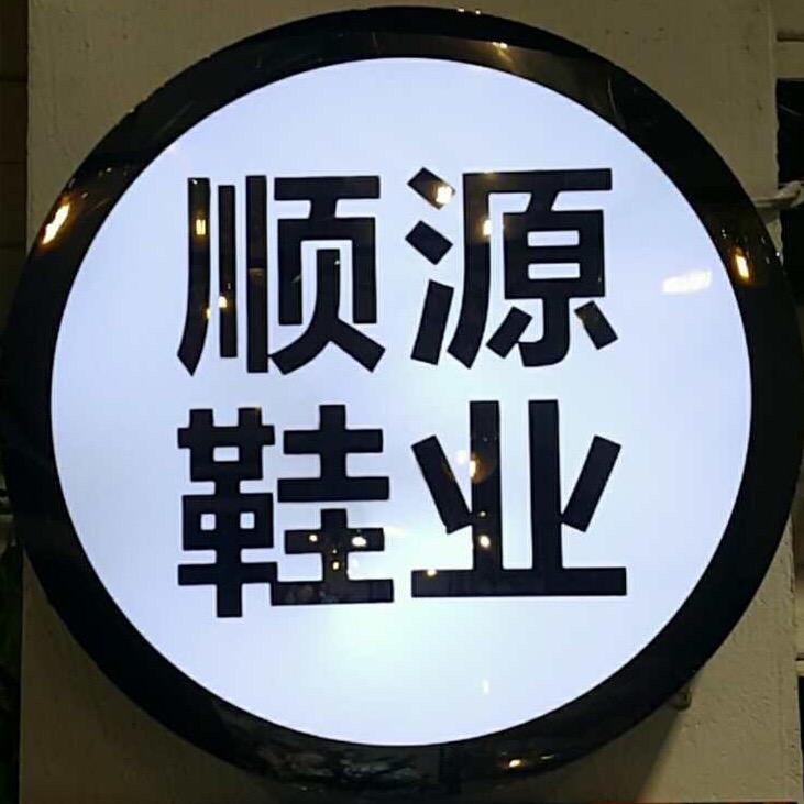 顺源鞋业1店