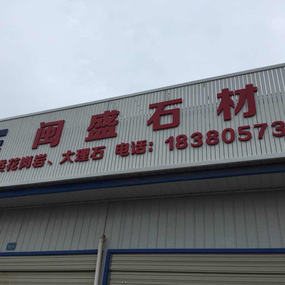 诚富石材黄先生