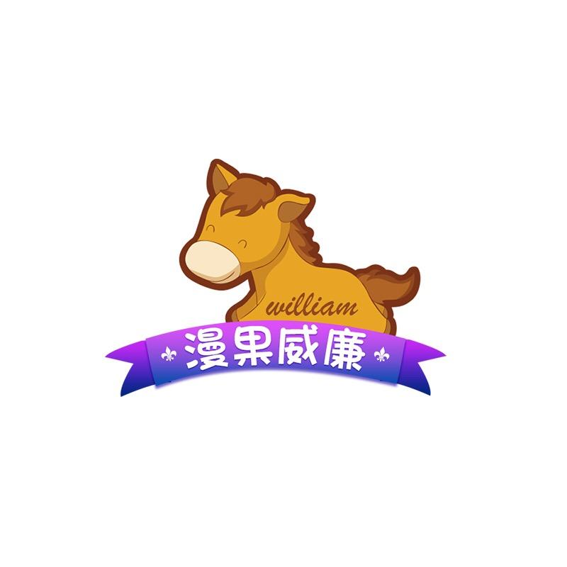 漫果威廉（世雅服装）