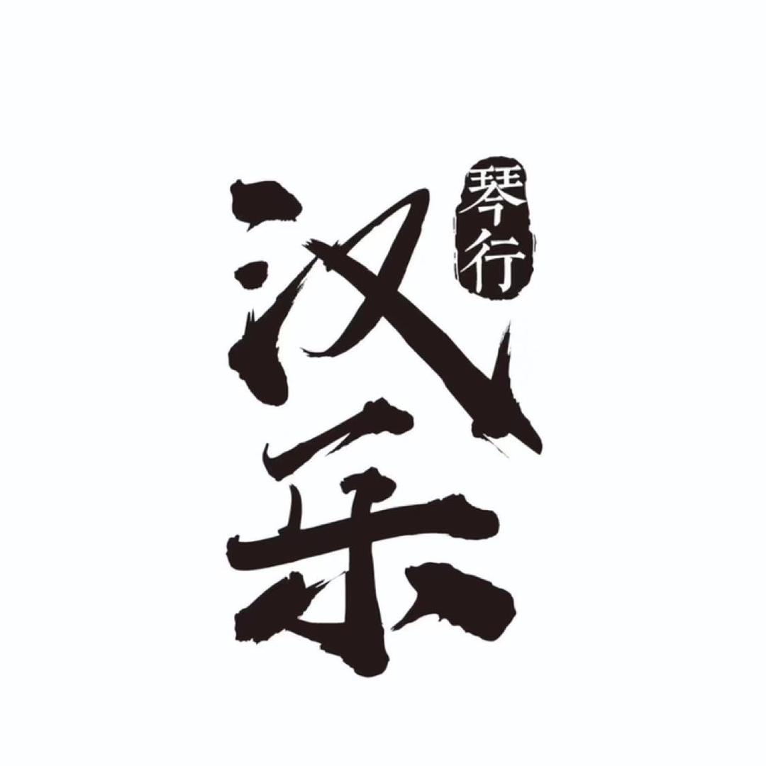 汉乐琴行 刘子阳