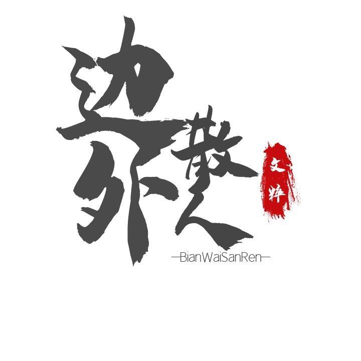 边外散人-原创诗词