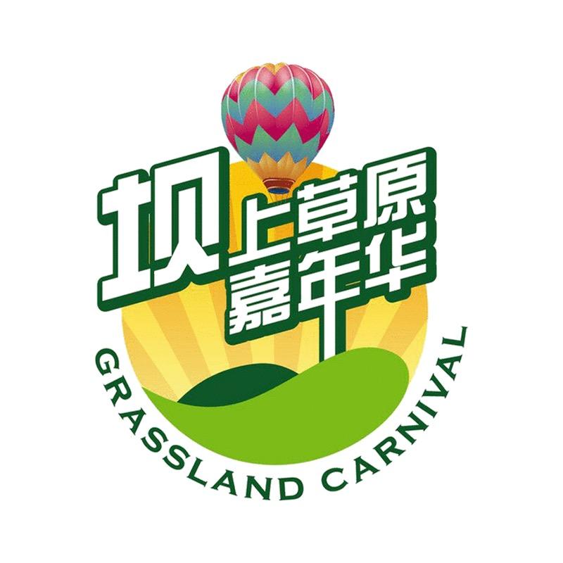 坝上草原嘉年华