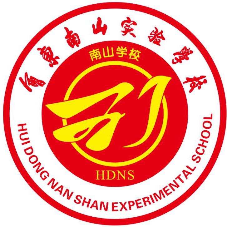会东南山实验学校