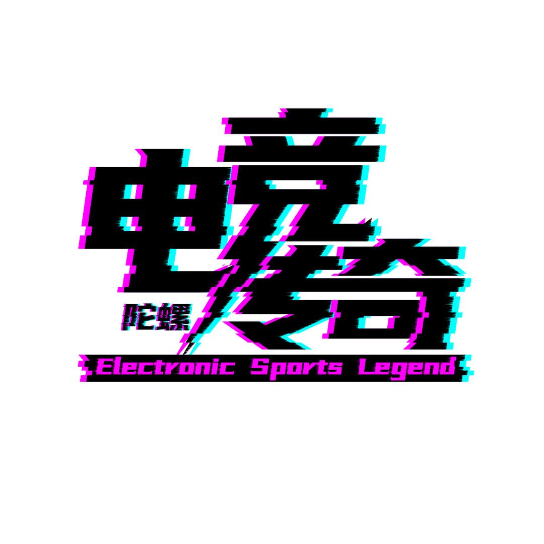 电竞传奇@抖音