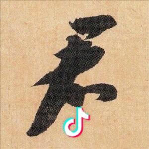 吴成君书法（澄堂）