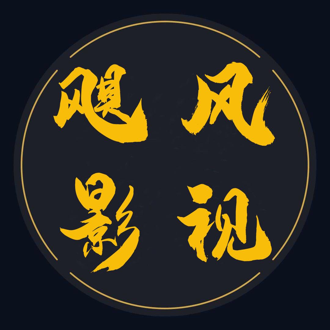 飓风影视