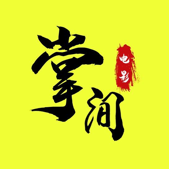 电影帮【影视剪辑社】