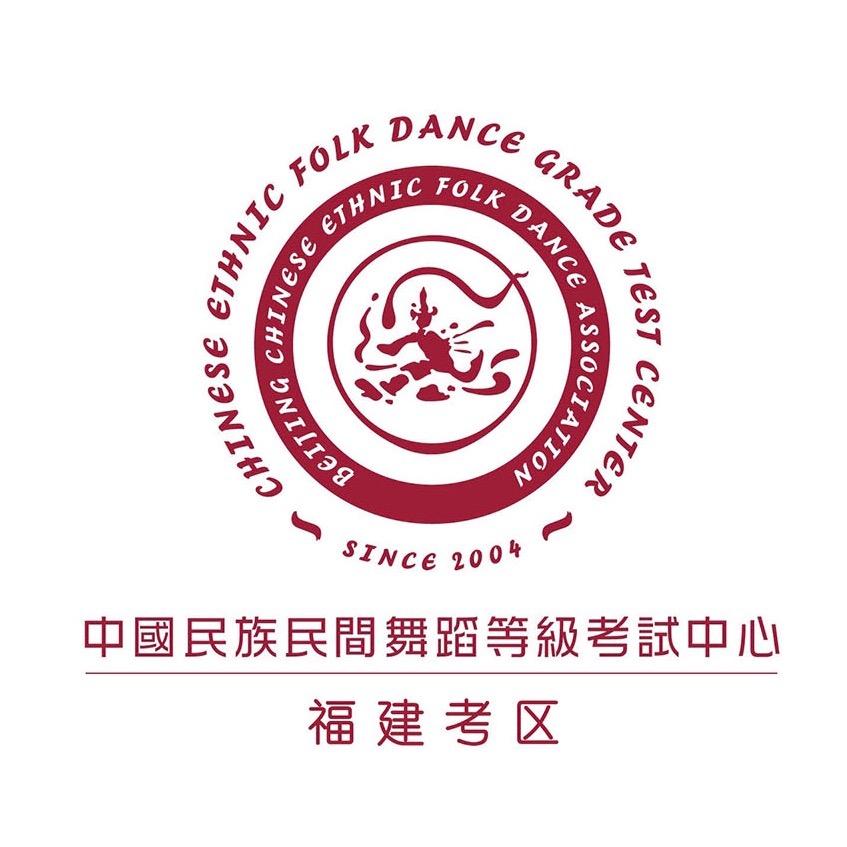 中国民族民间舞考级福建服务中心