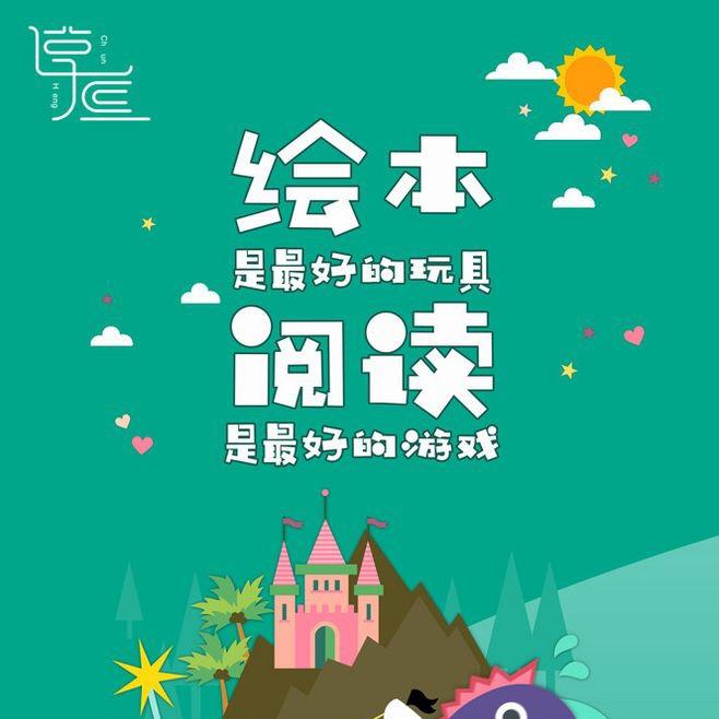 绘本悦读馆