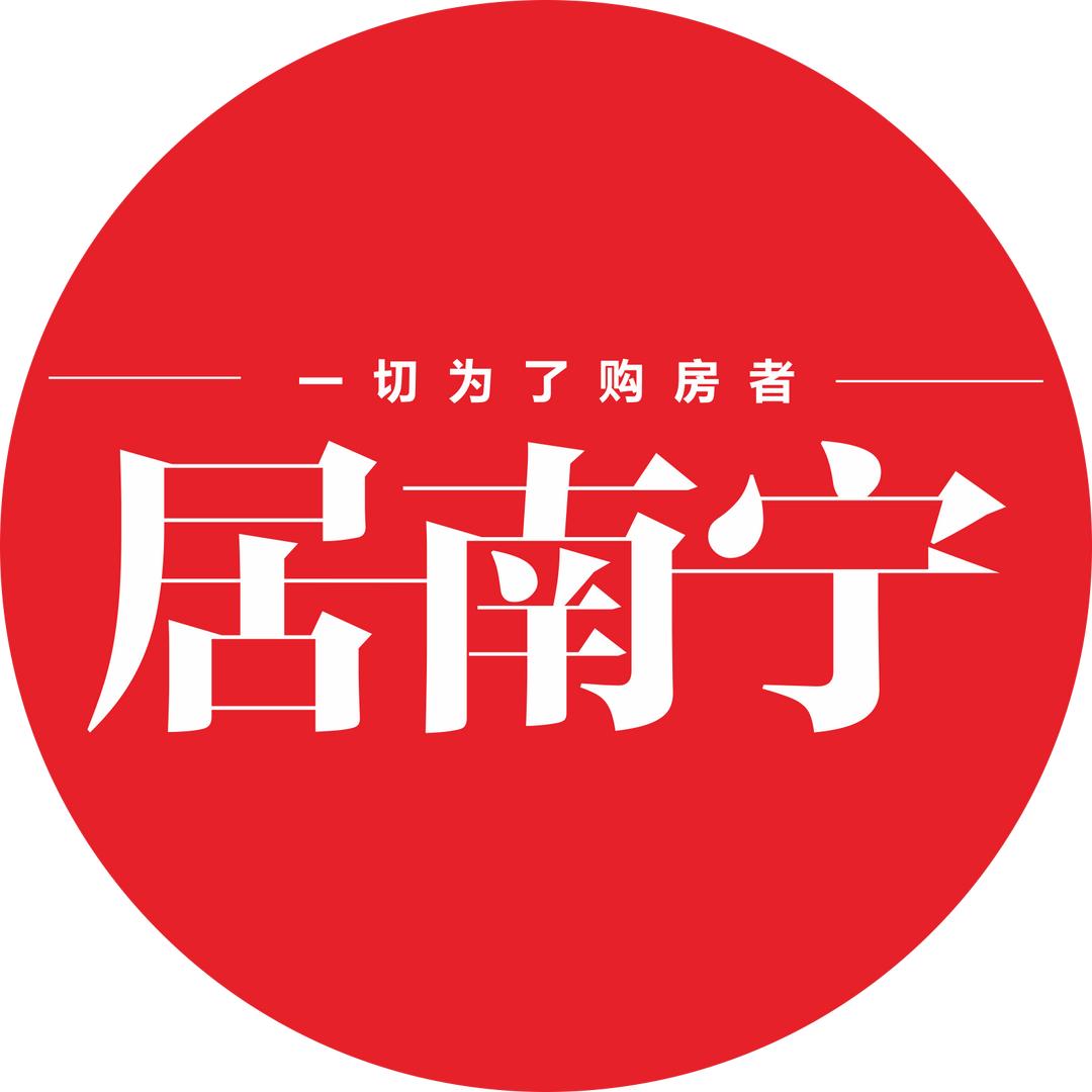 居南宁