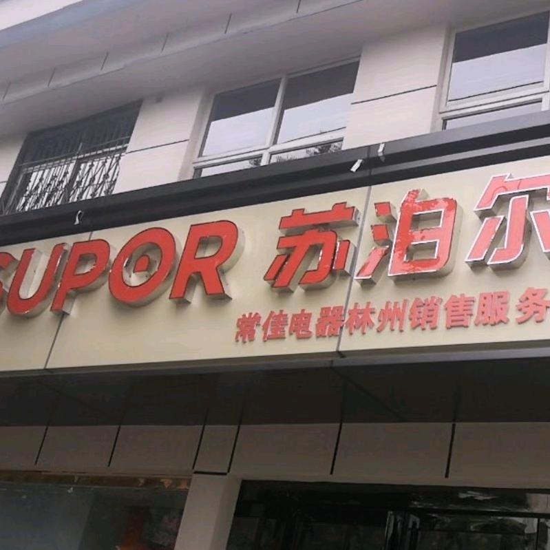 林州市苏泊尔～九阳总经销