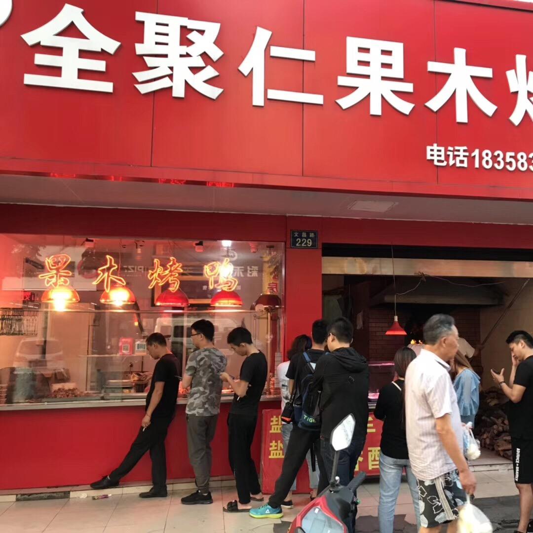 全聚仁果木烤鸭 文昌路229号