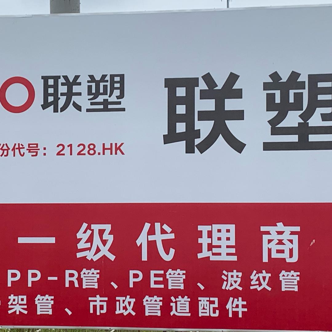 联塑管道（配送中心）