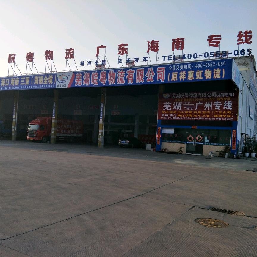 芜湖皖粤物流有限公司