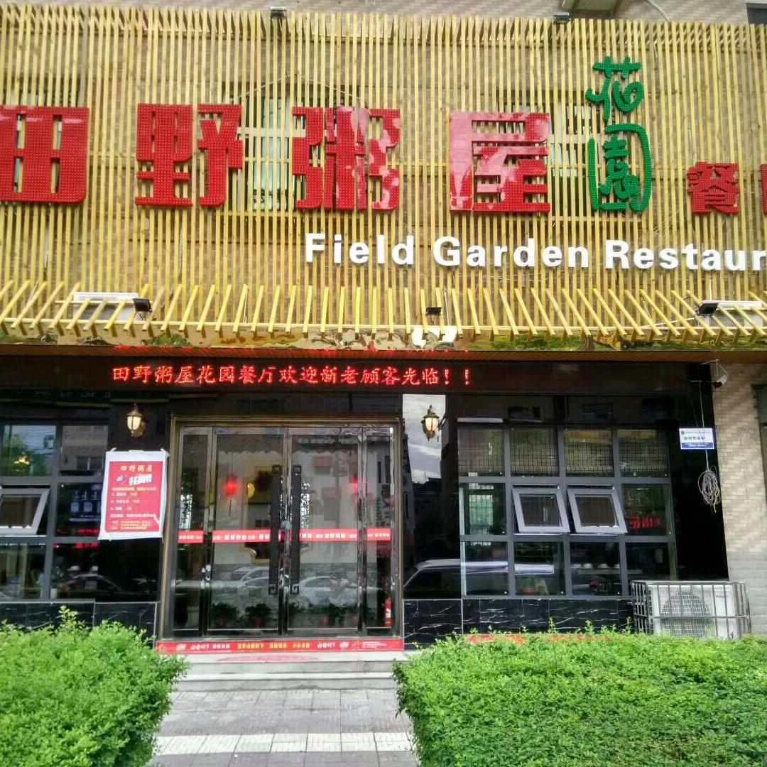 田野粥屋（西二路店）花园餐厅