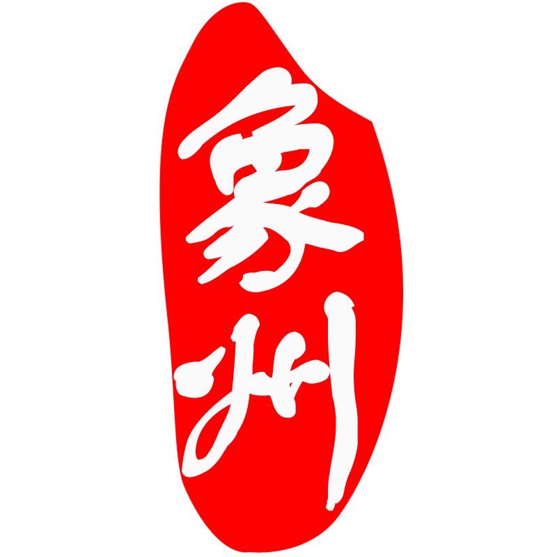 航拍象州